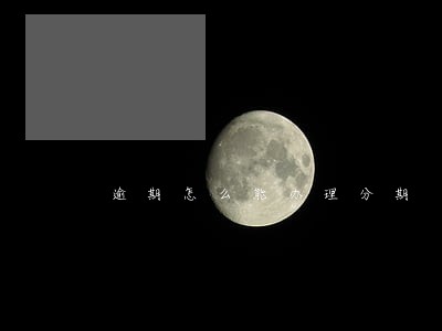 逾期怎么能办理分期 逾期怎么能办理分期