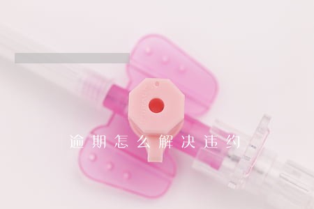 逾期怎么解决违约 逾期怎么解决违约