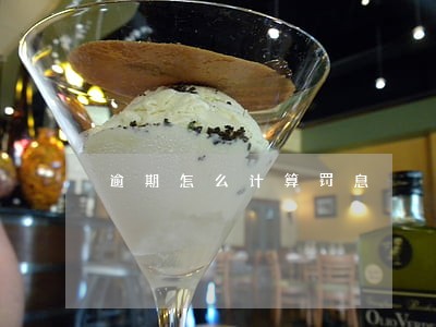 逾期怎么计算罚息 逾期怎么计算罚息
