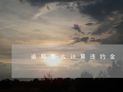 逾期怎么计算违约金