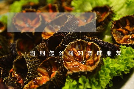 逾期怎么通知亲戚朋友 逾期怎么通知亲戚朋友