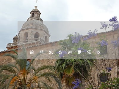 逾期怎么避免催收 逾期怎么避免催收