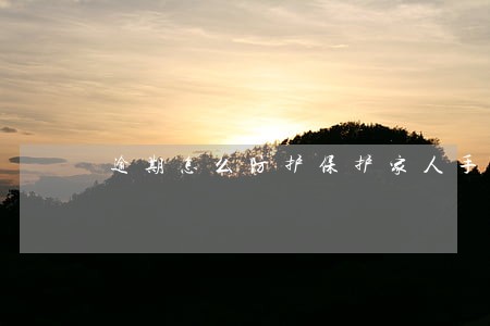 逾期怎么防护保护家人手机 逾期怎么防护保护家人手机