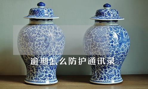 逾期怎么防护通讯录 逾期怎么防护通讯录