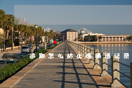 逾期怎么防止爆通话记录 逾期怎么防止爆通话记录