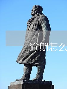 逾期怎么防止通讯录 逾期怎么防止通讯录