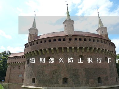 逾期怎么防止银行卡的钱被划扣 逾期怎么防止银行卡的钱被划扣
