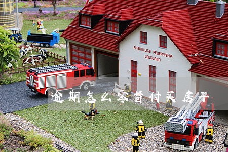 逾期怎么零首付买房子 逾期怎么零首付买房子