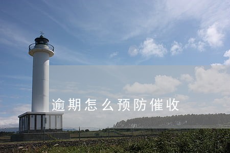 逾期怎么预防催收 逾期怎么预防催收