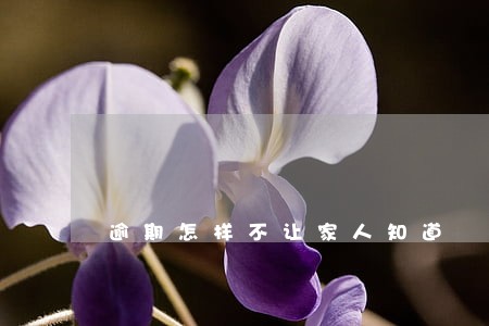 逾期怎样不让家人知道 逾期怎样不让家人知道