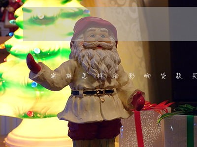 逾期怎样会影响贷款买房 逾期怎样会影响贷款买房