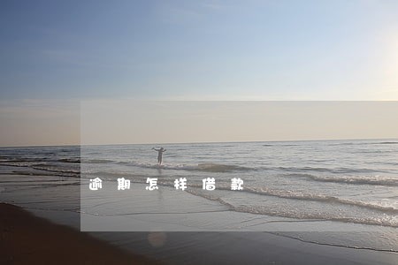 逾期怎样借款 逾期怎样借款