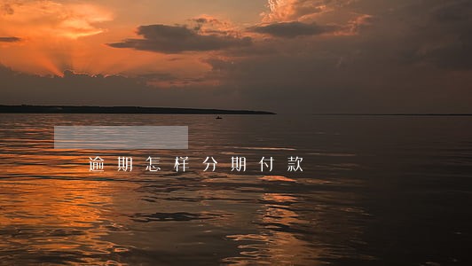逾期怎样分期付款 逾期怎样分期付款