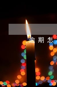逾期怎样办理车贷 逾期怎样办理车贷