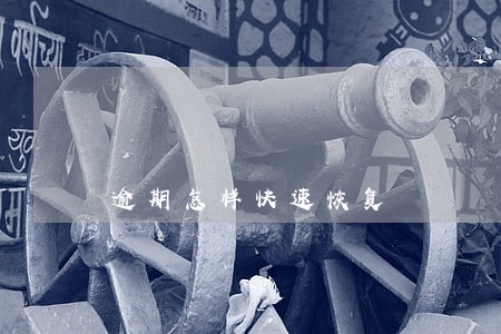 逾期怎样快速恢复 逾期怎样快速恢复