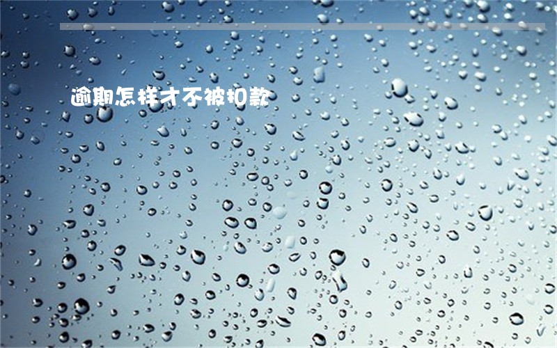 逾期怎样才不被扣款 逾期怎样才不被扣款