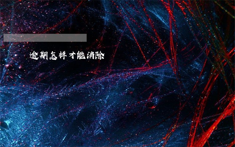 逾期怎样才能消除