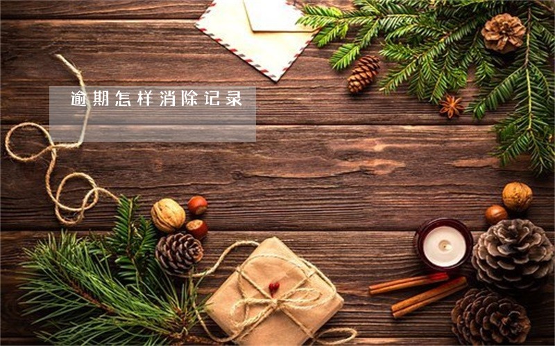 逾期怎样消除记录