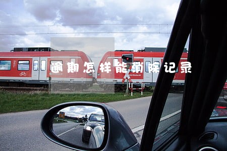 逾期怎样能消除记录 逾期怎样能消除记录