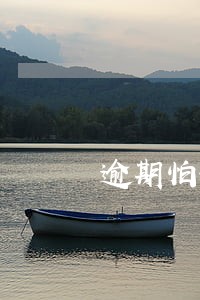 逾期怕女朋友知道