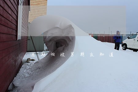 逾期怕被男朋友知道 逾期怕被男朋友知道