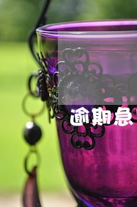 逾期急用钱 逾期急用钱