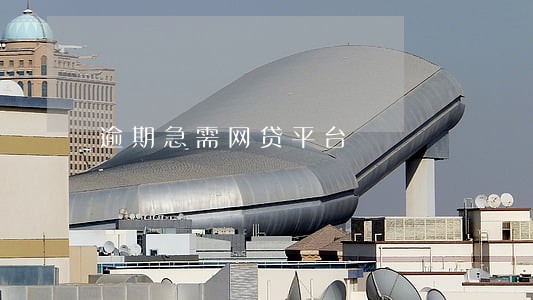 逾期急需网贷平台 逾期急需网贷平台