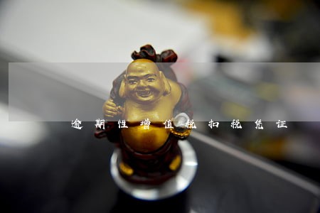 逾期性增值税扣税凭证