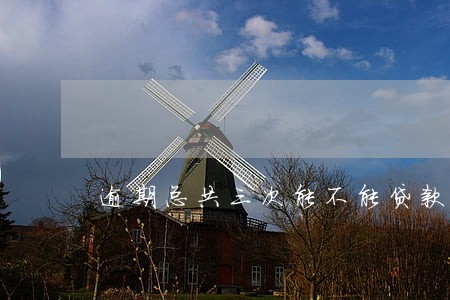 逾期总共三次能不能贷款买房 逾期总共三次能不能贷款买房