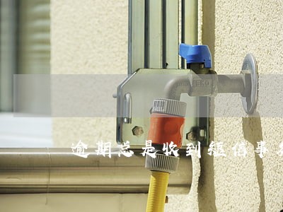 逾期总是收到短信事务所 逾期总是收到短信事务所