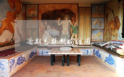 逾期总额影响信用 逾期总额影响信用