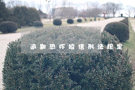 逾期恐吓短信刑法规定 逾期恐吓短信刑法规定