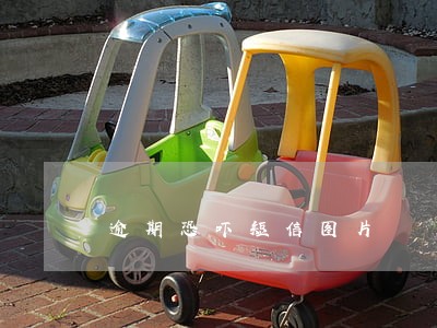 逾期恐吓短信图片