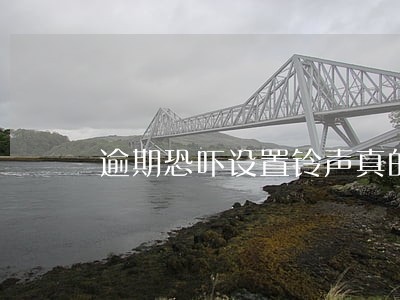 逾期恐吓设置铃声真的假的 逾期恐吓设置铃声真的假的