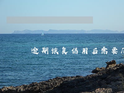 逾期恢复信用后需要几天 逾期恢复信用后需要几天