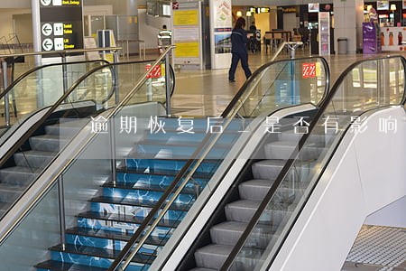 逾期恢复后_是否有影响 逾期恢复后_是否有影响