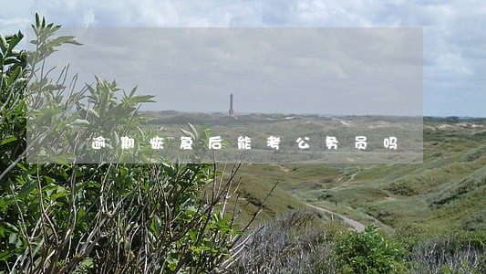 逾期恢复后能考公务员吗 逾期恢复后能考公务员吗