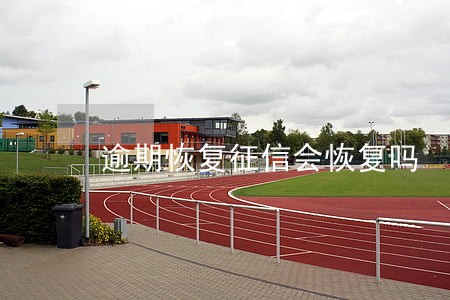 逾期恢复征信会恢复吗