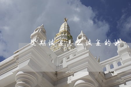 逾期恢复怎么恢复的快 逾期恢复怎么恢复的快