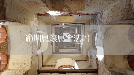 逾期息滚息合法吗 逾期息滚息合法吗