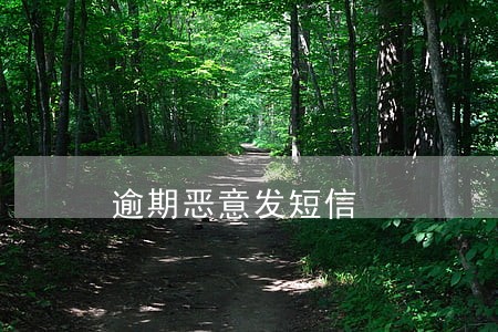 逾期恶意发短信