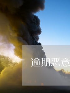 逾期恶意发短信验证码怎么解决 逾期恶意发短信验证码怎么解决