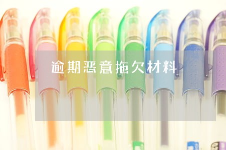 逾期恶意拖欠材料 逾期恶意拖欠材料