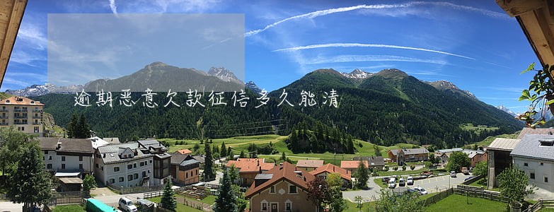 逾期恶意欠款征信多久能清 逾期恶意欠款征信多久能清