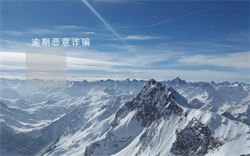 逾期恶意诈骗 逾期恶意诈骗
