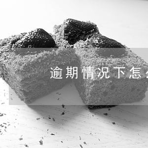 逾期情况下怎么贷款买车最划算 逾期情况下怎么贷款买车最划算