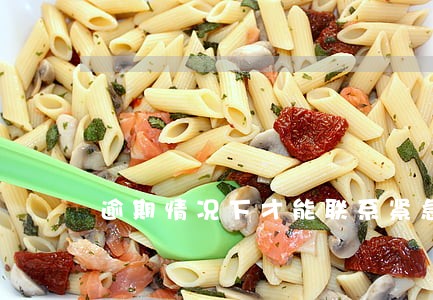 逾期情况下才能联系紧急联系人 逾期情况下才能联系紧急联系人