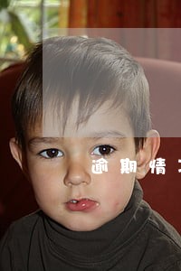 逾期情况汇报