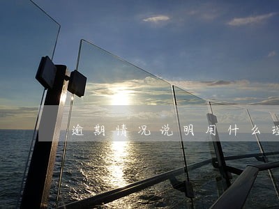 逾期情况说明用什么理由好 逾期情况说明用什么理由好