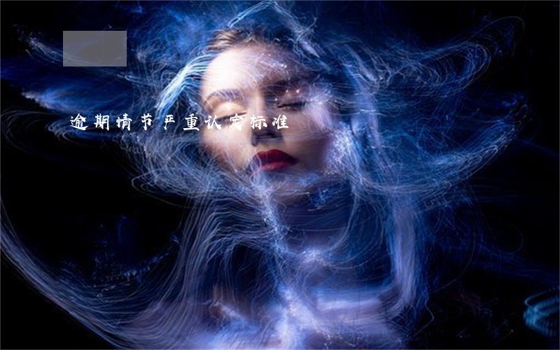 逾期情节严重认定标准 逾期情节严重认定标准